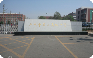 辽宁省兴城市第二高级中学缩略图